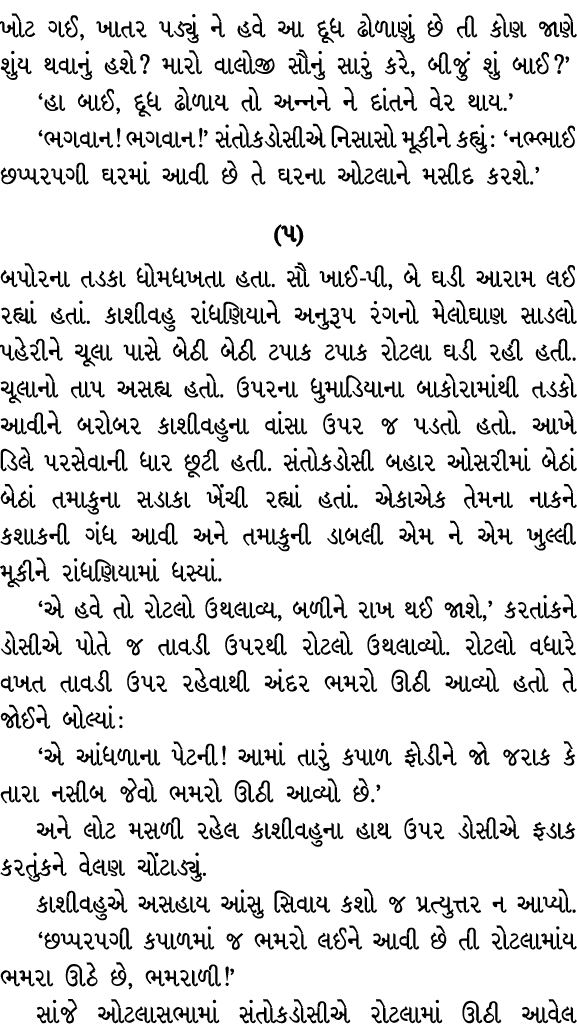 ખોટ ગઈ, ખાતર પડ્યું ને હવે આ દૂધ ઢોળાણું છે તી કોણ જાણે શુંય થવાનું હશે? મારો વાલોજી સૌનું સારું કરે, બીજું શું બાઈ?’...
