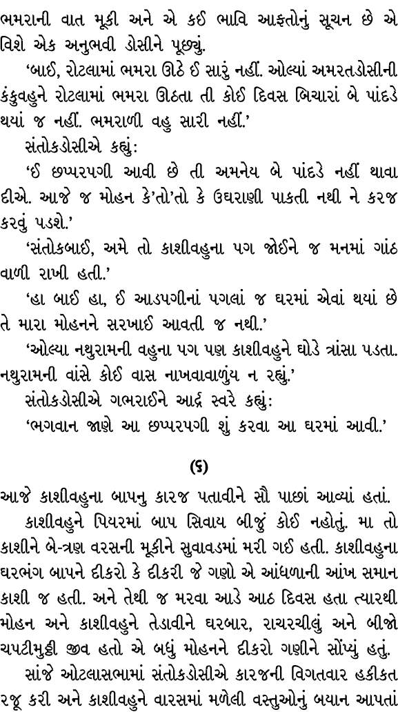 ભમરાની વાત મૂકી અને એ કઈ ભાવિ આફતોનું સૂચન છે એ વિશે એક અનુભવી ડોસીને પૂછ્યું. ‘બાઈ, રોટલામાં ભમરા ઊઠે ઈ સારું નહીં. ...