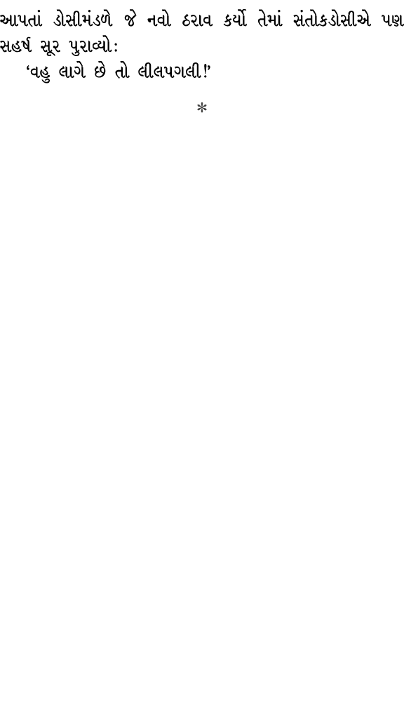 આપતાં ડોસીમંડળે જે નવો ઠરાવ કર્યો તેમાં સંતોકડોસીએ પણ સહર્ષ સૂર પુરાવ્યો : ‘વહુ લાગે છે તો લીલપગલી!’  