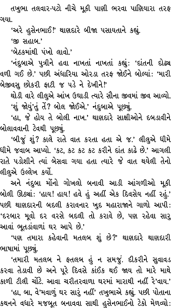 તખુભા તલવાર પટો નીચે મૂકી પાણી ભરવા પાણિયારા તરફ ગયા. ‘અરે હુસેનભાઈ!’ થાણદારે બીજા પસાયતાને કહ્યું. ‘જી સહાબ.’ ‘બેઠકમ...