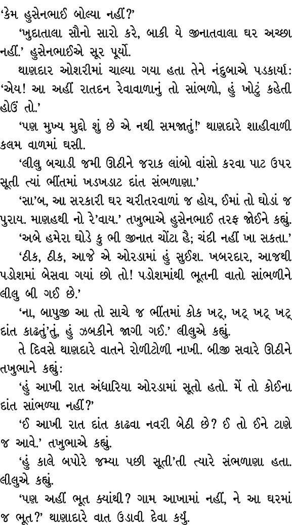 ‘કેમ હુસેનભાઈ બોલ્યા નહીં?’ ‘ખુદાતાલા સૌનો સારો કરે, બાકી યે જીનાતવાલા ઘર અચ્છા નહીં.’ હુસેનભાઈએ સૂર પૂર્યો. થાણદાર ઓ...