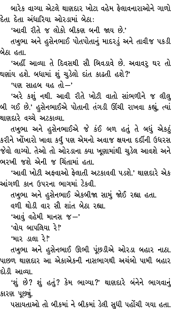 બારેક વાગ્યા એટલે થાણદાર ખોટા વહેમ ફેલાવનારાઓને ગાળો દેતા દેતા અંધારિયા ઓરડામાં બેઠા : ‘આવી રીતે જ લોકો બીકણ બની જાય ...