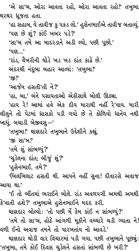 ‘એ સા’બ, ઓરા આવતા રહો, ઓરા આવતા રહો!’ તખુભા થરથર ધ્રૂજતા હતા. ‘હા સહાબ, યે તાવીજ કુ પકડ લો.’ હુસેનભાઈએ તાવીજ બતાવ્યું...