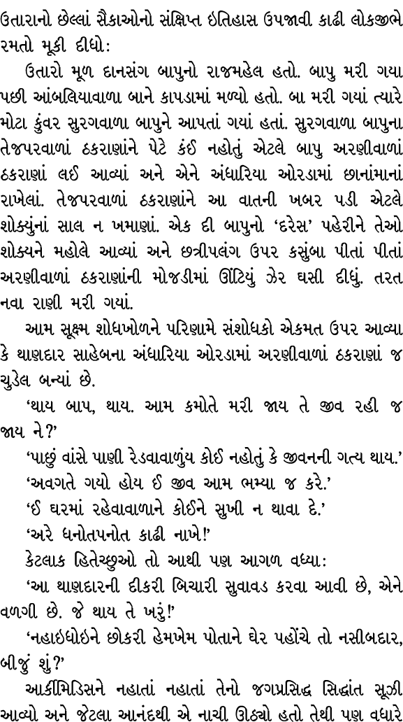 ઉતારાનો છેલ્લાં સૈકાઓનો સંક્ષિપ્ત ઇતિહાસ ઉપજાવી કાઢી લોકજીભે રમતો મૂકી દીધો : ઉતારો મૂળ દાનસંગ બાપુનો રાજમહેલ હતો. બા...