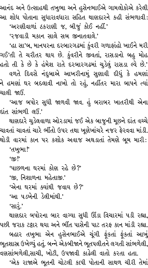 આનંદ અને ઉત્સાહથી તખુભા અને હુસેનભાઈએ ગામલોકોએ કરેલી આ શોધ પોતાના સુધારાવધારા સહિત થાણદારને કહી સંભળાવી : ‘અરણીવાળાં ...