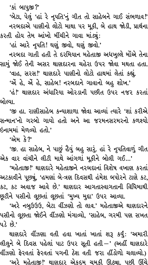 ‘કાં બાપુજી?’ ‘બેટા, પેલું ‘હાં રે નૃપતિ’નું ગીત તો સાહેબને ગાઈ સંભળાવ!’ નરબદાએ પાણીનો લોટો માથા પર મૂકી, બે હાથ જોડી...