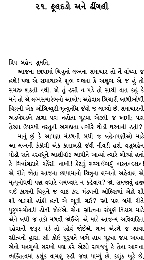 ૨૧. ફૂલદડો અને ઢીંગલી પ્રિય બહેન સુમતિ, આજના છાપામાં ચિત્રુનાં લગ્નના સમાચાર તો તેં વાંચ્યા જ હશે! પણ એ સમાચારને શુભ ...