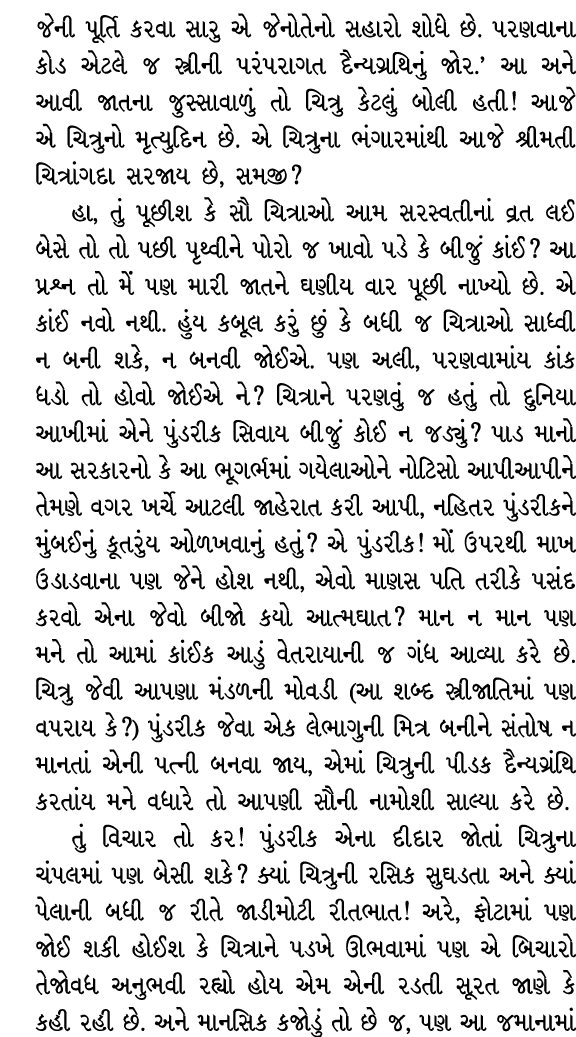 જેની પૂર્તિ કરવા સારુ એ જેનોતેનો સહારો શોધે છે. પરણવાના કોડ એટલે જ સ્ત્રીની પરંપરાગત દૈન્યગ્રથિનું જોર.’ આ અને આવી જા...