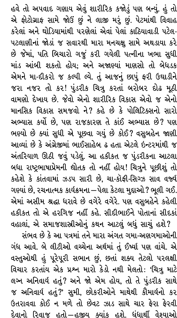 હવે તો અપવાદ ગણાય એવું શારીરિક કજોડું પણ બન્યું. હું તો એ ફોટોગ્રાફ સામે જોઉં છું ને લાજી મરું છું. પેટમાંથી વિવાહ કર...