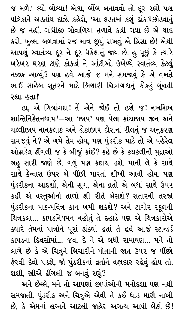 જ મળે.’ લ્યો બોલ્યા! એલા, બોંબ બનાવવો તો દૂર રહ્યો પણ પત્રિકાને અડતાંય દાઝે. કહેશે, ‘આ લડતમાં કશું ઢાંકપિછોડવાનું છે ...