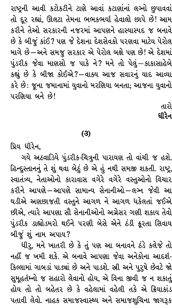 રાષ્ટ્રની આવી કટોકટીને ટાણે આવાં કટાણાંનાં લગ્નો છુપાવવાં તો દૂર રહ્યાં, ઊલટા તેમના ભભકભર્યા હેવાલો છાપે છે! આમ કરીને...