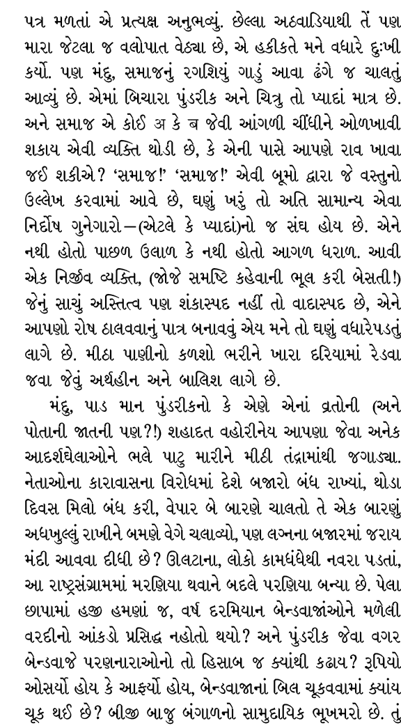 પત્ર મળતાં એ પ્રત્યક્ષ અનુભવ્યું. છેલ્લા અઠવાડિયાથી તેં પણ મારા જેટલા જ વલોપાત વેઠ્યા છે, એ હકીકતે મને વધારે દુઃખી કર...
