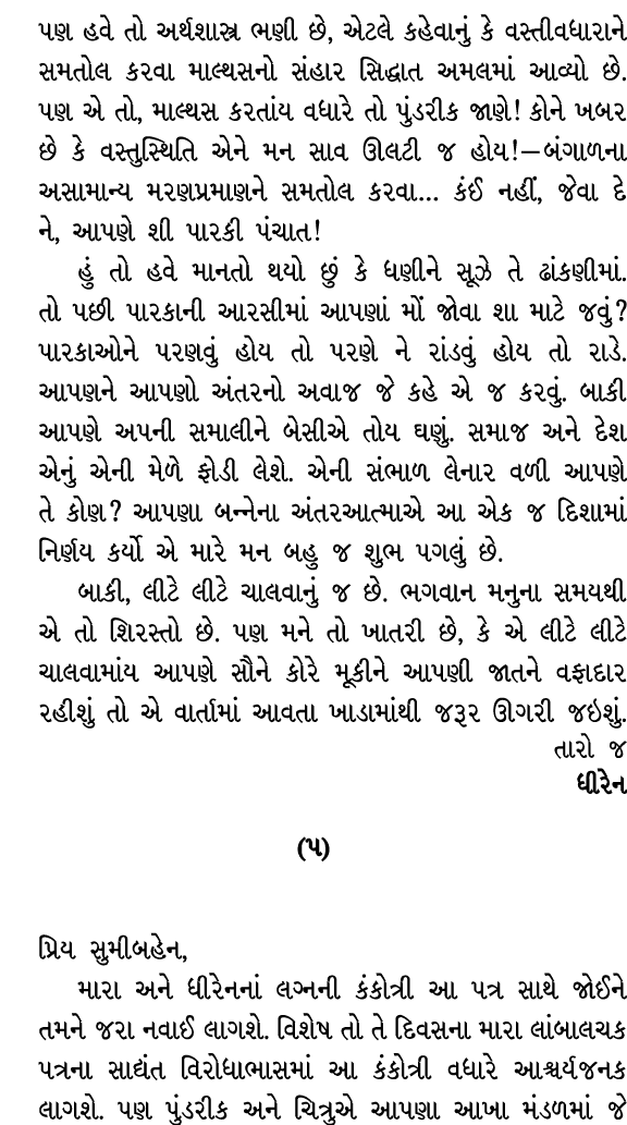 પણ હવે તો અર્થશાસ્ત્ર ભણી છે, એટલે કહેવાનું કે વસ્તીવધારાને સમતોલ કરવા માલ્થસનો સંહાર સિદ્ધાત અમલમાં આવ્યો છે. પણ એ ત...