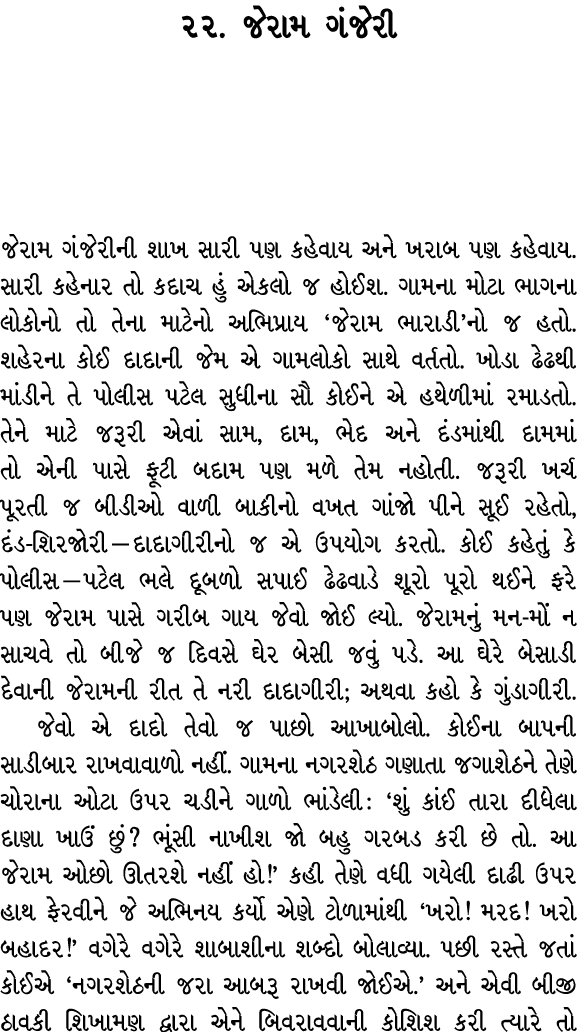 ૨૨. જેરામ ગંજેરી જેરામ ગંજેરીની શાખ સારી પણ કહેવાય અને ખરાબ પણ કહેવાય. સારી કહેનાર તો કદાચ હું એકલો જ હોઈશ. ગામના મોટ...
