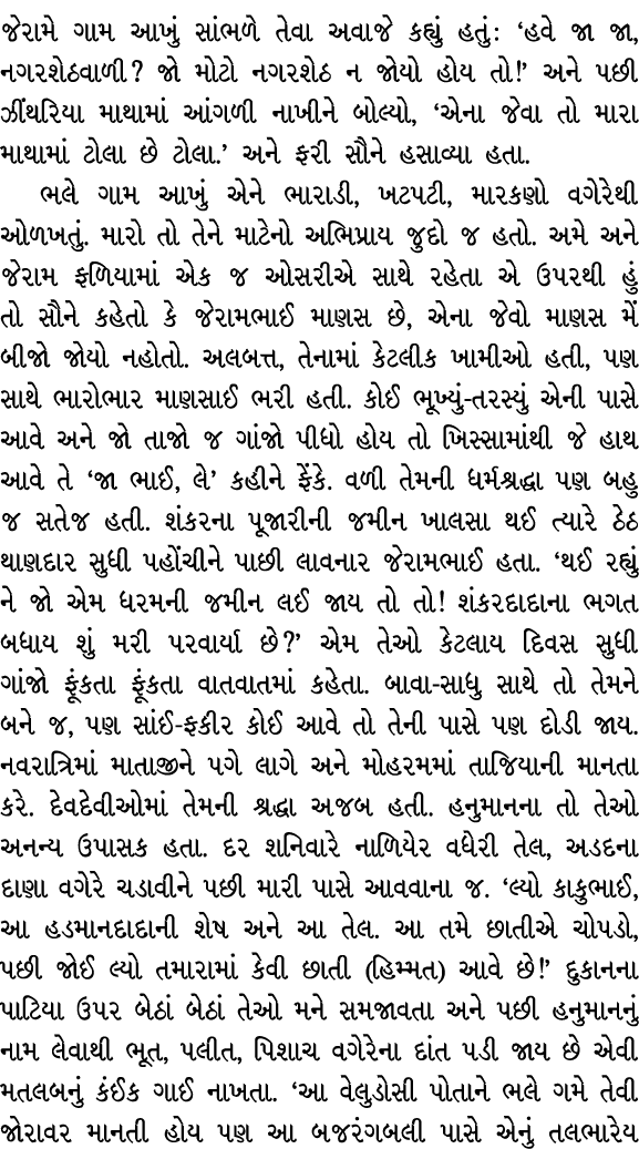 જેરામે ગામ આખું સાંભળે તેવા અવાજે કહ્યું હતું : ‘હવે જા જા, નગરશેઠવાળી? જો મોટો નગરશેઠ ન જોયો હોય તો!’ અને પછી ઝીંથરિ...
