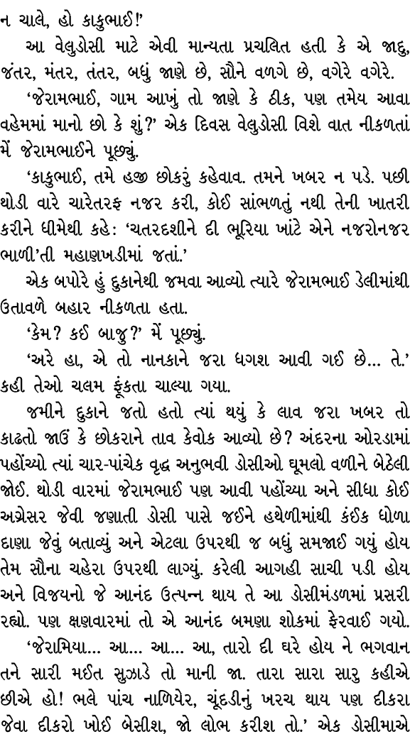 ન ચાલે, હો કાકુભાઈ!’ આ વેલુડોસી માટે એવી માન્યતા પ્રચલિત હતી કે એ જાદુ, જંતર, મંતર, તંતર, બધું જાણે છે, સૌને વળગે છે,...