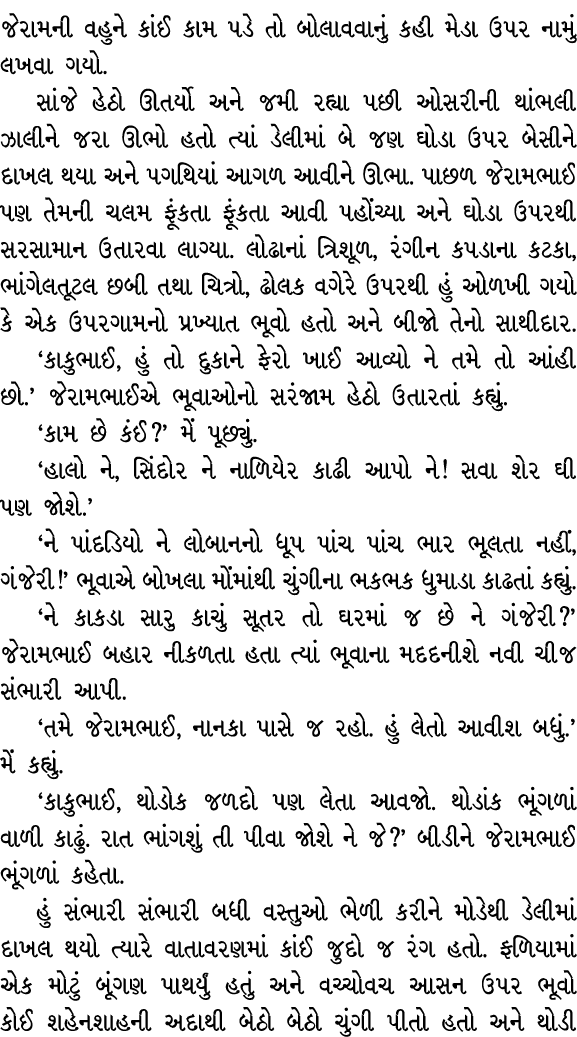 જેરામની વહુને કાંઈ કામ પડે તો બોલાવવાનું કહી મેડા ઉપર નામું લખવા ગયો. સાંજે હેઠો ઊતર્યો અને જમી રહ્યા પછી ઓસરીની થાંભ...