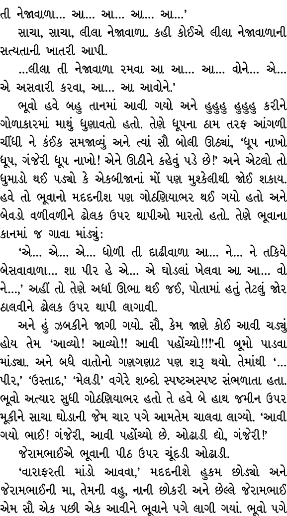 તી નેજાવાળા… આ… આ… આ… આ…’ સાચા, સાચા, લીલા નેજાવાળા. કહી કોઈએ લીલા નેજાવાળાની સત્યતાની ખાતરી આપી. …લીલા તી નેજાવાળા ર...