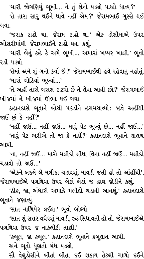 ‘મારી જોગણિયું ભૂખી… ને તું શેનો પડ્યો પડ્યો ધાવ્ય?’ ‘તે તારા સારુ થઈને ધાવે નહીં એમ?’ જેરામભાઈ ગુસ્સે થઈ ગયા. ‘જરાક ...