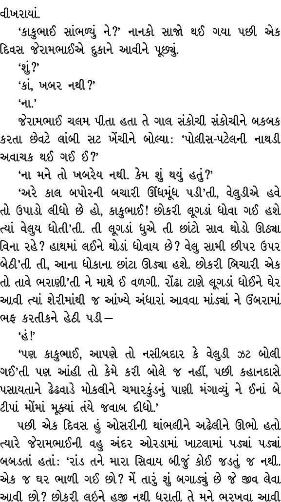 વીખરાયાં. ‘કાકુભાઈ સાંભળ્યું ને?’ નાનકો સાજો થઈ ગયા પછી એક દિવસ જેરામભાઈએ દુકાને આવીને પૂછ્યું. ‘શું?’ ‘કાં, ખબર નથી?...