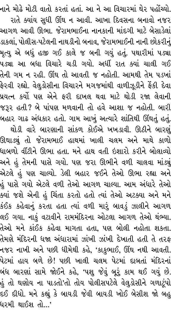 નાને મોઢે મોટી વાતો કરતાં હતાં. આ ને આ વિચારમાં ઘેર પહોંચ્યો. રાતે ક્યાંય સુધી ઊંઘ ન આવી. આખા દિવસના બનાવો નજર આગળ આવ...