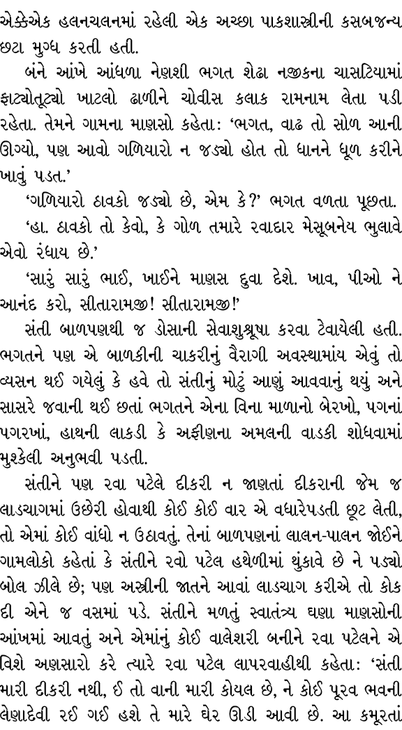 એક્કેએક હલનચલનમાં રહેલી એક અચ્છા પાકશાસ્ત્રીની કસબજન્ય છટા મુગ્ધ કરતી હતી. બંને આંખે આંધળા નેણશી ભગત શેઢા નજીકના ચાસટ...