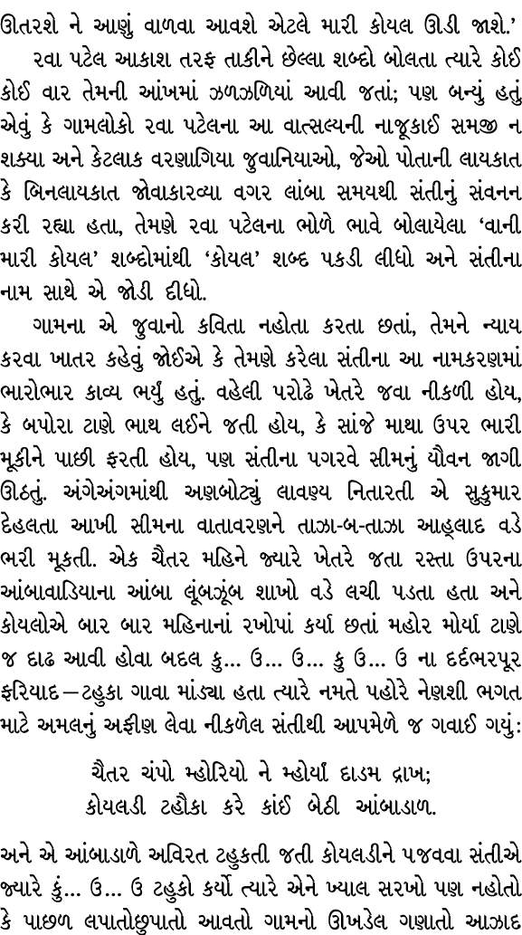 ઊતરશે ને આણું વાળવા આવશે એટલે મારી કોયલ ઊડી જાશે.’ રવા પટેલ આકાશ તરફ તાકીને છેલ્લા શબ્દો બોલતા ત્યારે કોઈ કોઈ વાર તેમ...