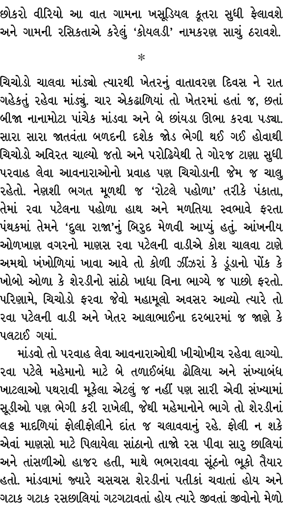 છોકરો વીરિયો આ વાત ગામના ખસૂડિયલ કૂતરા સુધી ફેલાવશે અને ગામની રસિકતાએ કરેલું ‘કોયલડી’ નામકરણ સાચું ઠરાવશે.  ચિચોડો ચ...