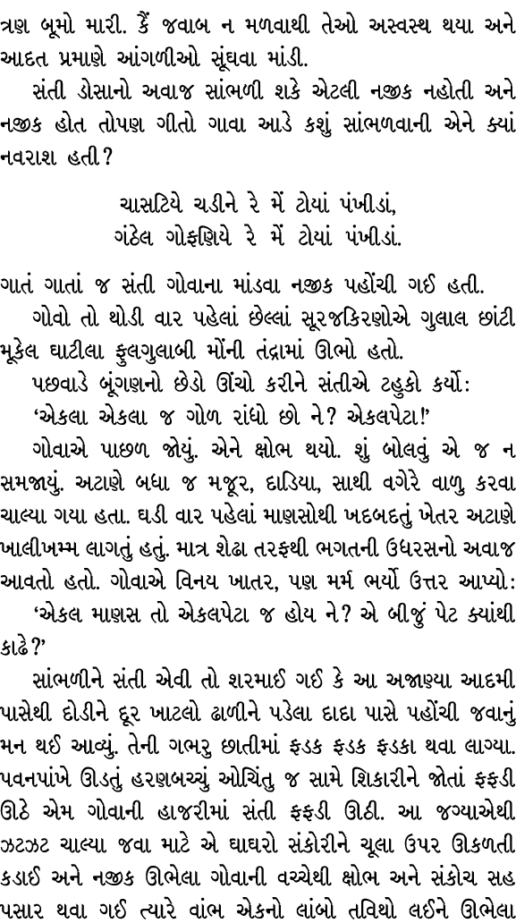 ત્રણ બૂમો મારી. કૈં જવાબ ન મળવાથી તેઓ અસ્વસ્થ થયા અને આદત પ્રમાણે આંગળીઓ સૂંઘવા માંડી. સંતી ડોસાનો અવાજ સાંભળી શકે એટ...