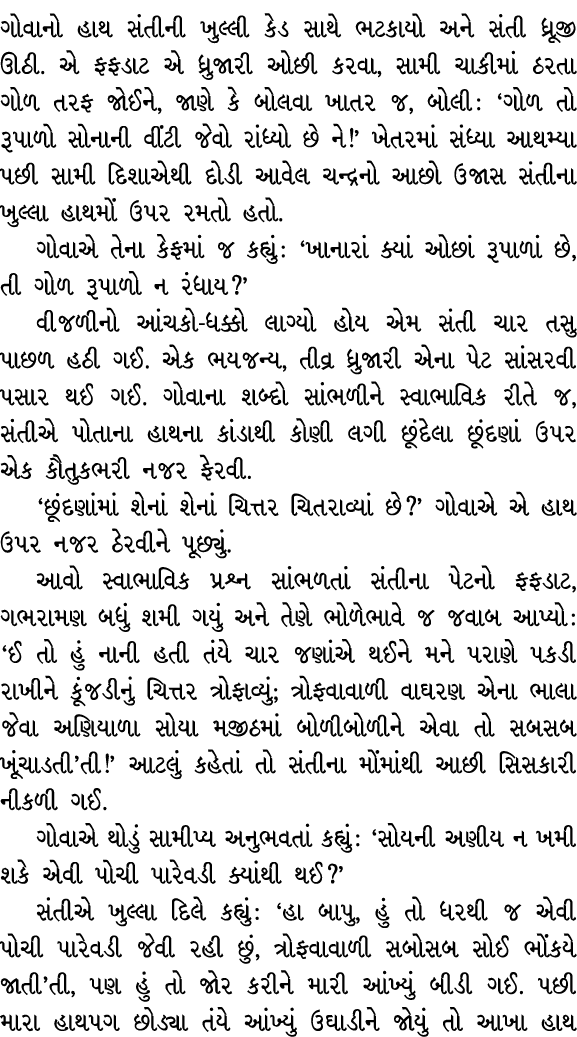 ગોવાનો હાથ સંતીની ખુલ્લી કેડ સાથે ભટકાયો અને સંતી ધ્રૂજી ઊઠી. એ ફફડાટ એ ધ્રુજારી ઓછી કરવા, સામી ચાકીમાં ઠરતા ગોળ તરફ ...