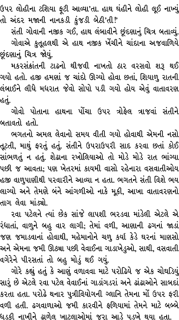ઉપર લોહીના ટશિયા ફૂટી આવ્યા’તા. હાથ ઘંહીને લોહી લૂઈ નાખ્યું તો અંદર મજાની નાનકડી કુંજડી બેઠી’તી!’ સંતી ગોવાની નજીક ગઈ...