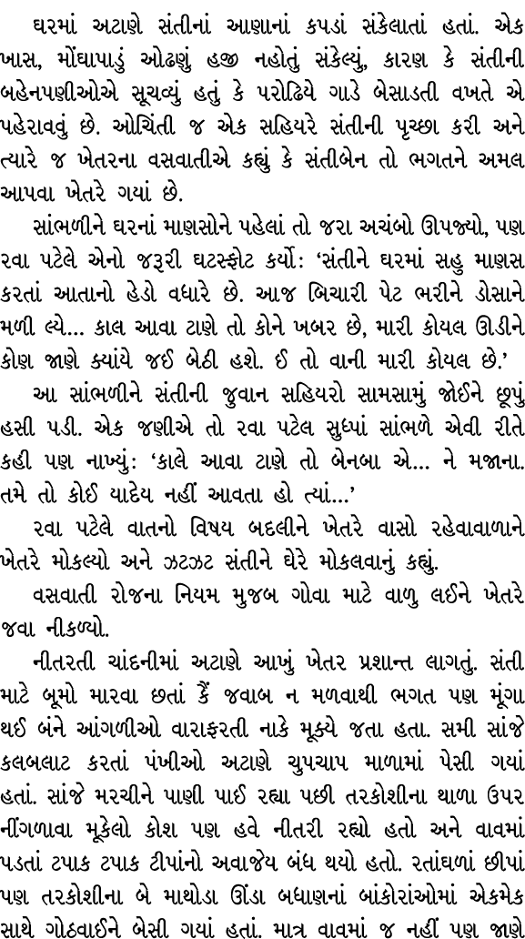 ઘરમાં અટાણે સંતીનાં આણાનાં કપડાં સંકેલાતાં હતાં. એક ખાસ, મોંઘાપાડું ઓઢણું હજી નહોતું સંકેલ્યું, કારણ કે સંતીની બહેનપણ...