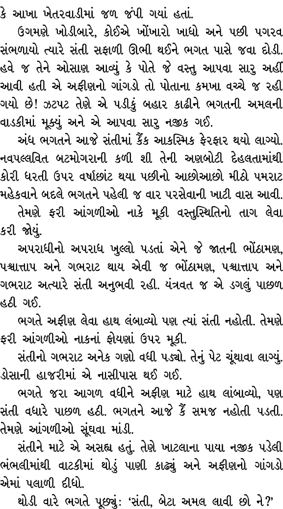 કે આખા ખેતરવાડીમાં જળ જંપી ગયાં હતાં. ઉગમણે ખોડીબારે, કોઈએ ખોંખારો ખાધો અને પછી પગરવ સંભળાયો ત્યારે સંતી સફાળી ઊભી થઈ...