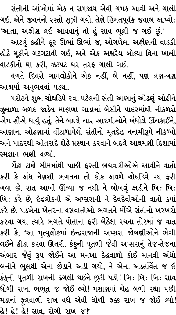 સંતીની આંખોમાં એક ન સમજાય એવી ચમક આવી અને ચાલી ગઈ. એને જીવનનો રસ્તો સૂઝી ગયો. તેણે હિંમતપૂર્વક જવાબ આપ્યો : ‘આતા, અફી...