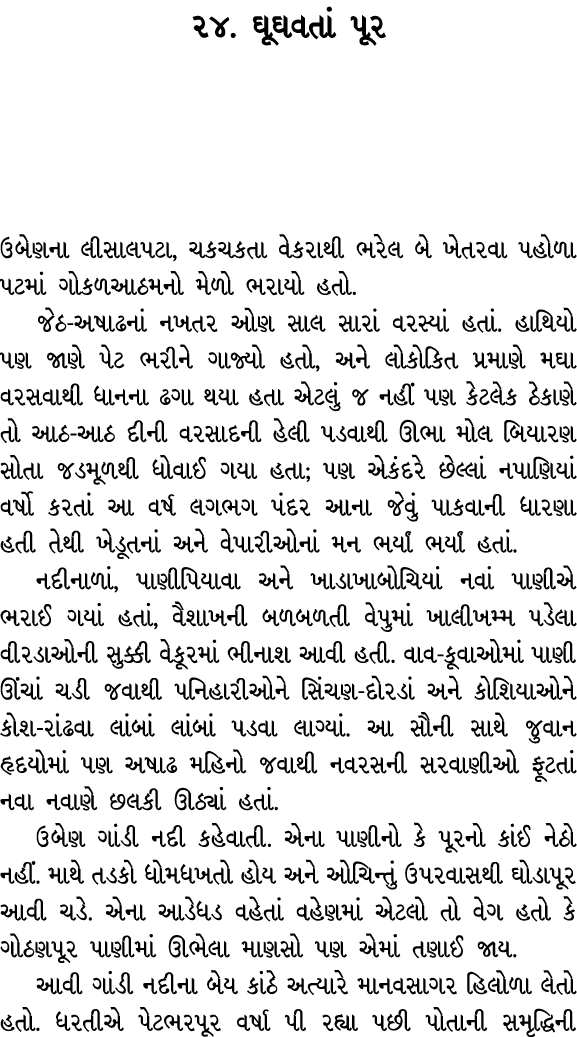 ૨૪. ઘૂઘવતાં પૂર ઉબેણના લીસાલપટા, ચકચકતા વેકરાથી ભરેલ બે ખેતરવા પહોળા પટમાં ગોકળઆઠમનો મેળો ભરાયો હતો. જેઠ અષાઢનાં નખતર...