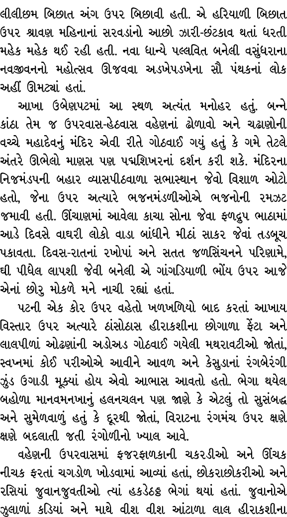 લીલીછમ બિછાત અંગ ઉપર બિછાવી હતી. એ હરિયાળી બિછાત ઉપર શ્રાવણ મહિનાનાં સરવડાંનો આછો ઝારી છંટકાવ થતાં ધરતી મહેક મહેક થઈ ...