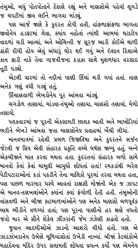 તંબુઓ, બધું પોતપોતાને ઠેકાણે રહ્યું અને માણસોએ પહેર્યા લૂગડે જ ચપટીમાં જીવ લઈને ભાગવા માંડ્યું. પણ આજે જાણે કે કુદરત ...