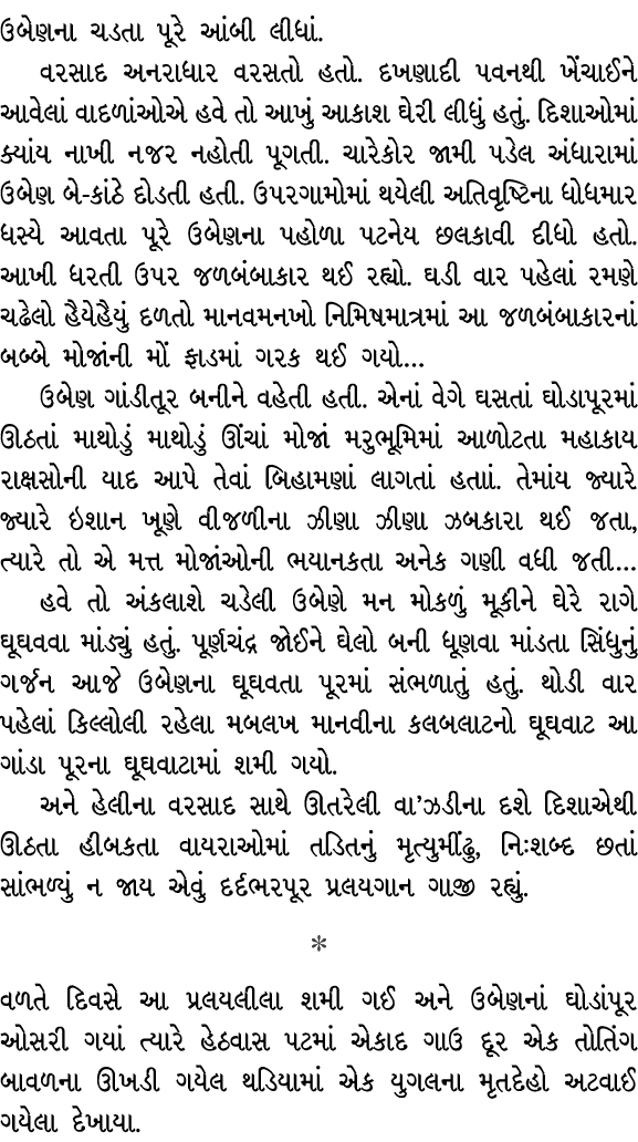 ઉબેણના ચડતા પૂરે આંબી લીધાં. વરસાદ અનરાધાર વરસતો હતો. દખણાદી પવનથી ખેંચાઈને આવેલાં વાદળાંઓએ હવે તો આખું આકાશ ઘેરી લીધ...