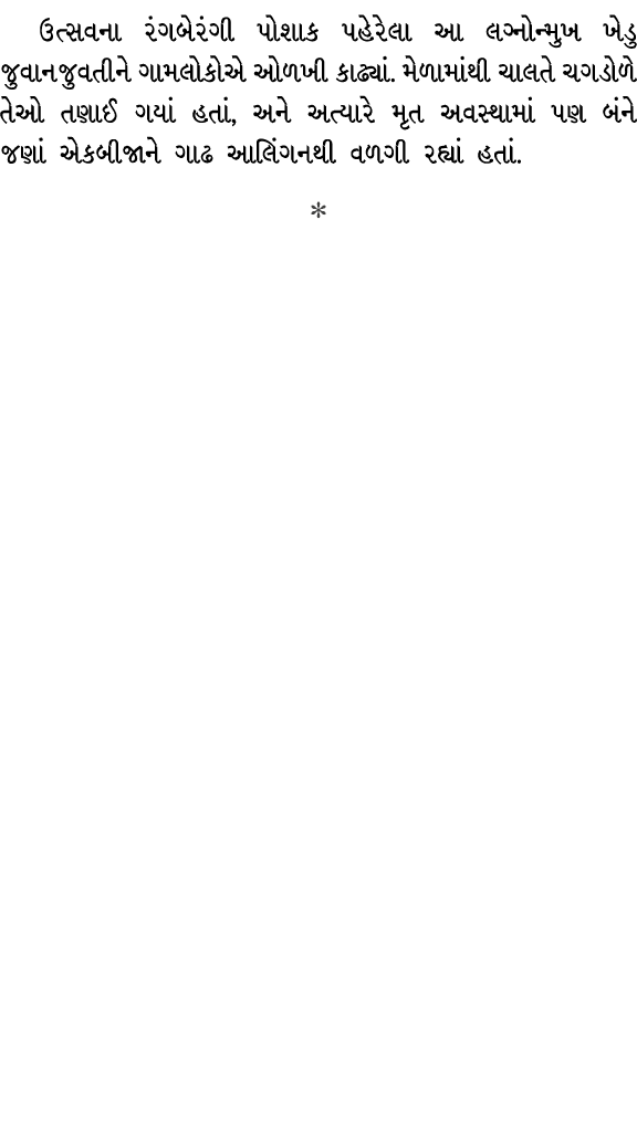 ઉત્સવના રંગબેરંગી પોશાક પહેરેલા આ લગ્નોન્મુખ ખેડુ જુવાનજુવતીને ગામલોકોએ ઓળખી કાઢ્યાં. મેળામાંથી ચાલતે ચગડોળે તેઓ તણાઈ...