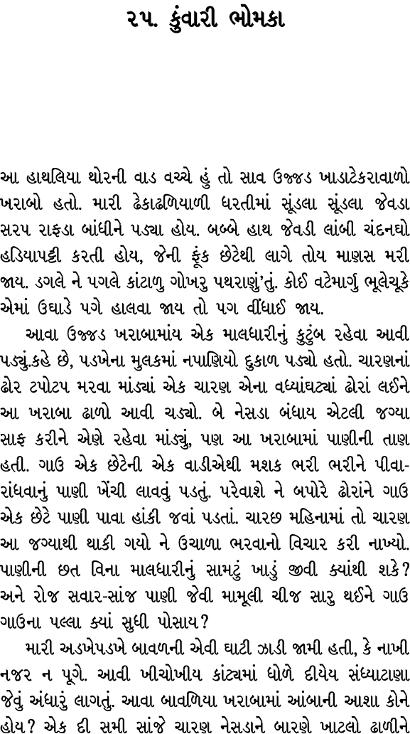 ૨૫. કુંવારી ભોમકા આ હાથલિયા થોરની વાડ વચ્ચે હું તો સાવ ઉજ્જડ ખાડાટેકરાવાળો ખરાબો હતો. મારી ઢેકાઢળિયાળી ધરતીમાં સૂંડલા...