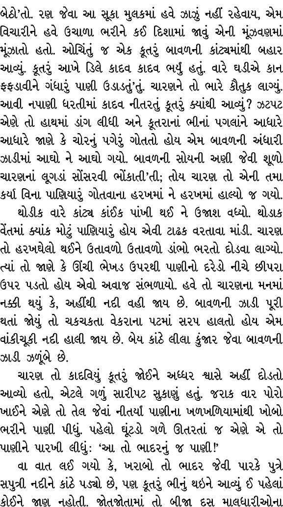 બેઠો’તો. રણ જેવા આ સૂકા મુલકમાં હવે ઝાઝું નહીં રહેવાય, એમ વિચારીને હવે ઉચાળા ભરીને કઈ દિશામાં જાવું એની મૂંઝવણમાં મૂં...
