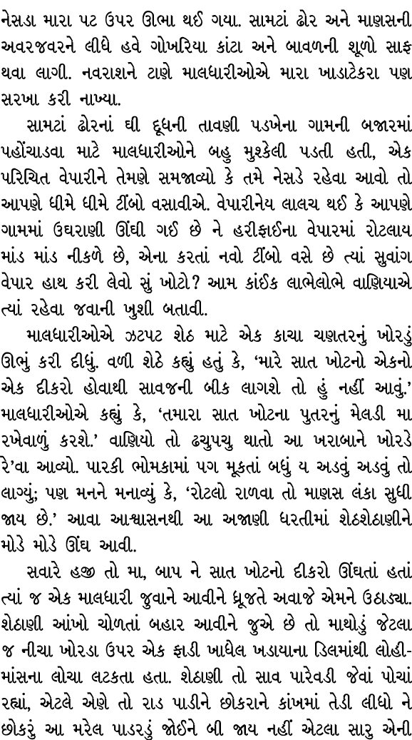 નેસડા મારા પટ ઉપર ઊભા થઈ ગયા. સામટાં ઢોર અને માણસની અવરજવરને લીધે હવે ગોખરિયા કાંટા અને બાવળની શૂળો સાફ થવા લાગી. નવર...
