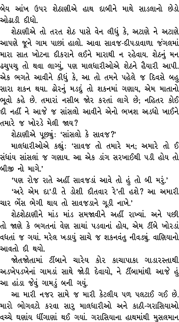 બેય આંખ ઉપર શેઠાણીએ હાથ દાબીને માથે સાડલાનો છેડો ઓઢાડી દીધો. શેઠાણીએ તો તરત શેઠ પાસે વેન લીધું કે, અટાણે ને અટાણે આપણ...