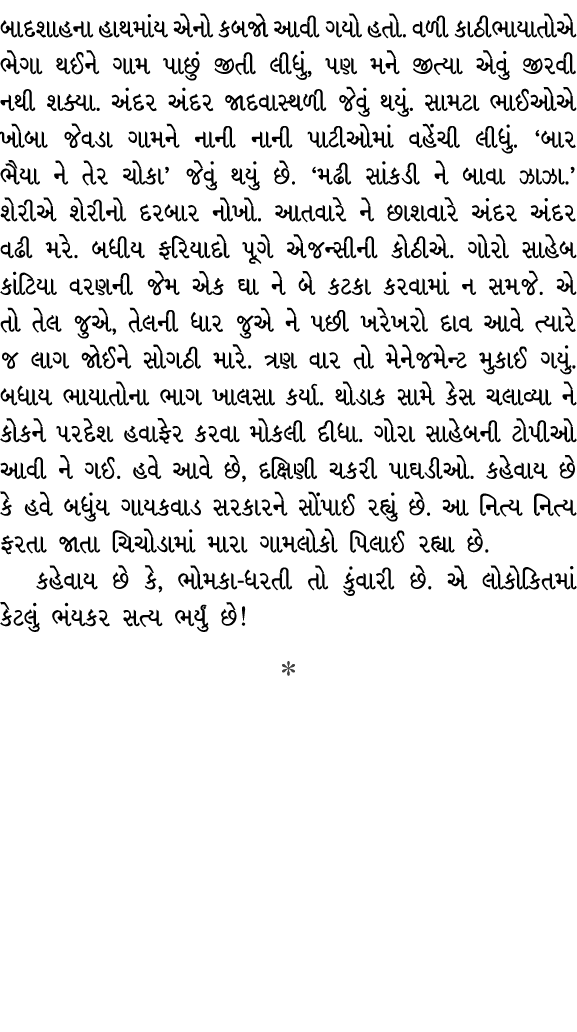 બાદશાહના હાથમાંય એનો કબજો આવી ગયો હતો. વળી કાઠીભાયાતોએ ભેગા થઈને ગામ પાછું જીતી લીધું, પણ મને જીત્યા એવું જીરવી નથી શ...