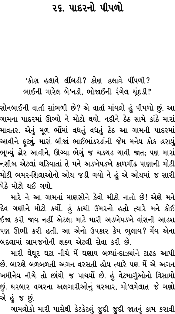 ૨૬. પાદરનો પીપળો ‘કોણ હલાવે લીંબડી? કોણ હલાવે પીંપળી? ભાઈની મારેલ બે’નડી, ભોજાઈની રંગેલ ચૂંદડી!’ સોનબાઈની વાર્તા સાંભ...