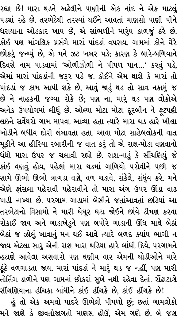 રહ્યા છે! મારા થડને અઢેલીને પાણીની એક નાંદ ને એક માટલું પડ્યાં રહે છે. તરભેટેથી તરસ્યાં થઈને આવતાં માણસો પાણી પીને ધર...