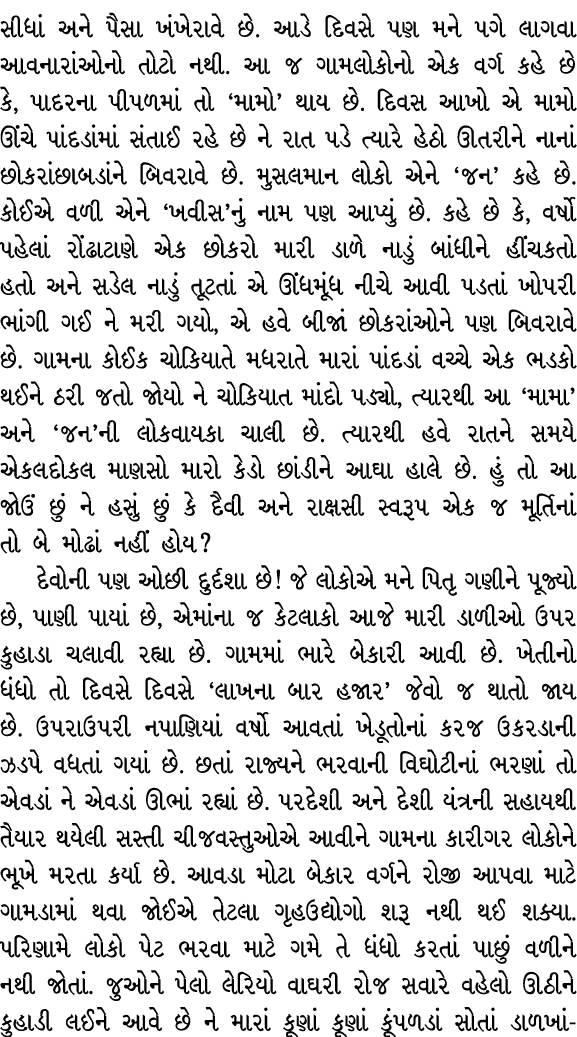 સીધાં અને પૈસા ખંખેરાવે છે. આડે દિવસે પણ મને પગે લાગવા આવનારાંઓનો તોટો નથી. આ જ ગામલોકોનો એક વર્ગ કહે છે કે, પાદરના પ...