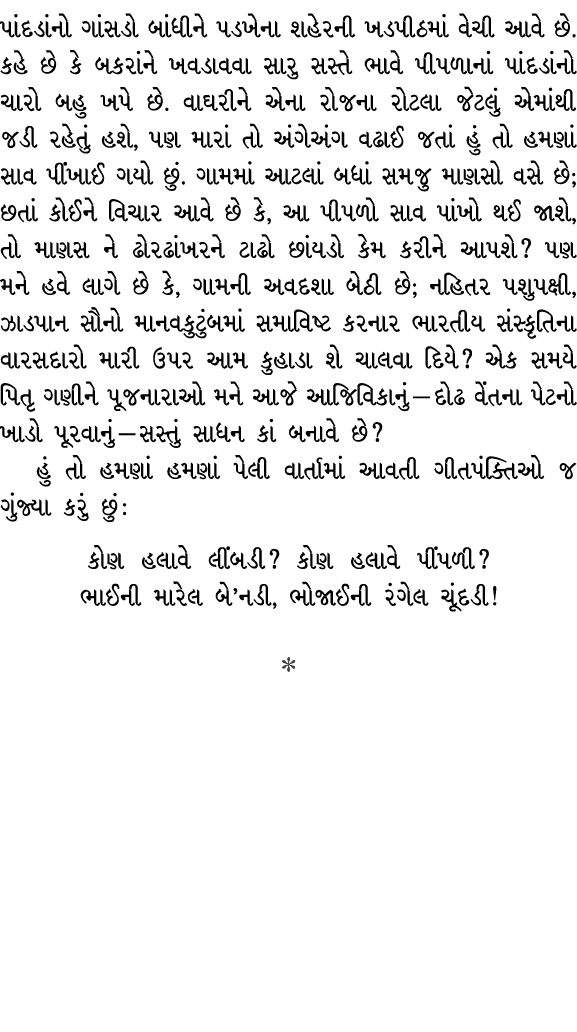 પાંદડાંનો ગાંસડો બાંધીને પડખેના શહેરની ખડપીઠમાં વેચી આવે છે. કહે છે કે બકરાંને ખવડાવવા સારુ સસ્તે ભાવે પીપળાનાં પાંદડ...