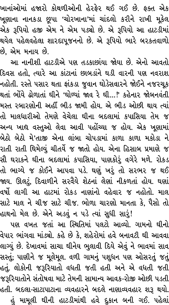 ખાનાંઓમાં હજારો કોથળીઓની હેરફેર થઈ ગઈ છે. ફક્ત એક ખૂણાના નાનકડા છૂપા ‘ચોરખાના’માં ચાંદલો કરીને રાખી મૂકેલ એક રૂપિયો હ...