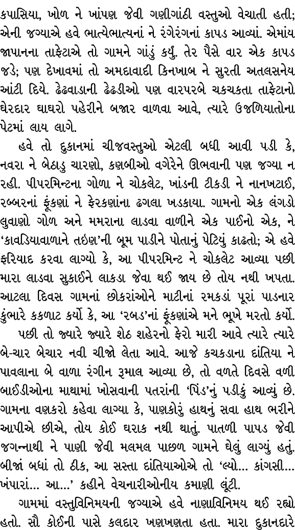 કપાસિયા, ખોળ ને ખાંપણ જેવી ગણીગાંઠી વસ્તુઓ વેચાતી હતી; એની જગ્યાએ હવે ભાત્યેભાત્યનાં ને રંગેરંગનાં કાપડ આવ્યાં. એમાંય...